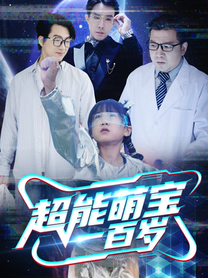 超能萌宝一百岁短剧（50集家庭短剧全集一次性看过瘾）