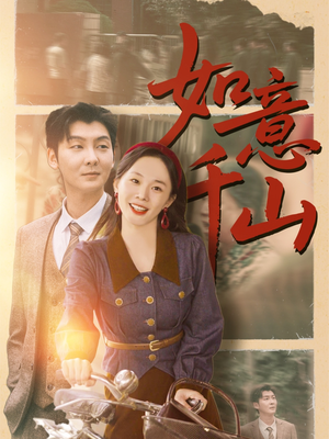 如意千山短剧（59集武侠短剧无广告在线观看）