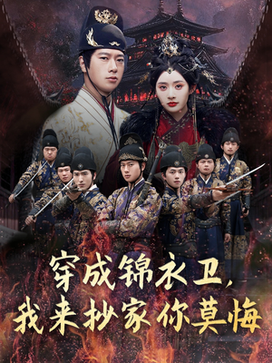 穿成锦衣卫，我来抄家你莫悔短剧（77集古装短剧高清流畅在线看）