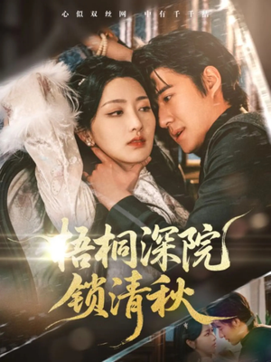 梧桐深院锁清秋短剧（70集古装短剧完整版在线畅享）
