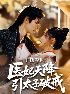手镯空间：医妃风华引太子破戒短剧（90集宫廷短剧全集高清在线观看）