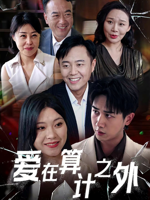 爱在算计之外短剧（25集智斗爱情短剧高清在线观看无广告）