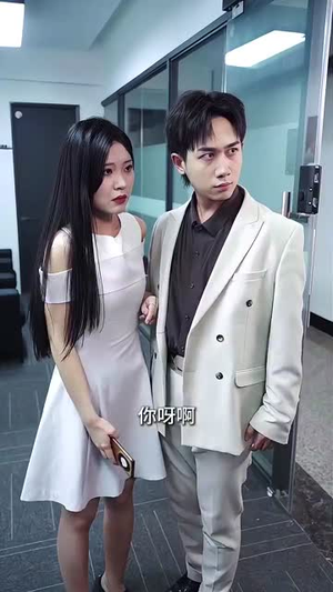 爱在算计之外（25集）短剧热播抢先看