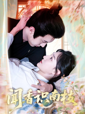闻香识南枝短剧（60集古装言情短剧无广告在线看）