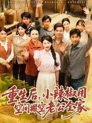 重生后，小辣椒用空间搬空老公全家短剧（80集家庭斗争短剧高清流畅播放）