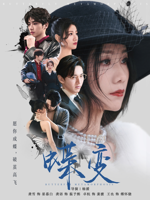 蝶变短剧（70集人生转折短剧高清完整版）