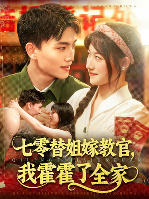 七零替姐嫁教官，我霍霍了全家短剧（100集复古风情短剧全集随心看）