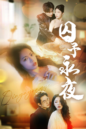 囚予永夜短剧（75集热门短剧全集免费在线观看）