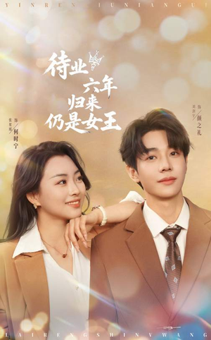 待业六年归来仍是女王短剧（68集现代都市短剧全集在线畅看无阻）