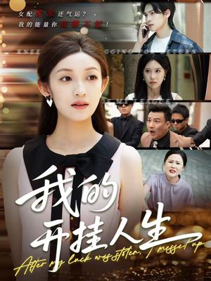 我的开挂人生短剧（47集都市短剧完整版在线观看无广告）