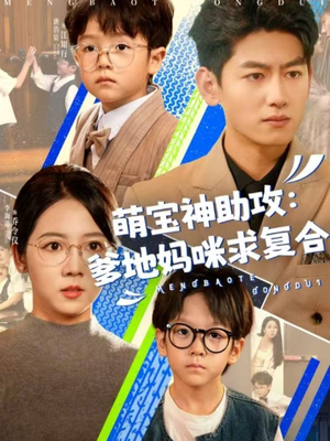萌宝神助攻：爹地妈咪求复合短剧（60集热门短剧全集高清免费观看）