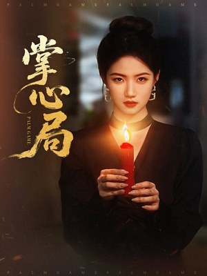 掌心局短剧（89集烧脑短剧全集高清免费播）