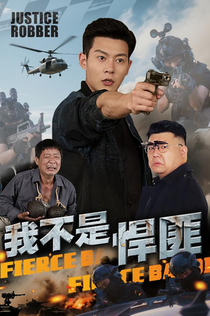 我不是悍匪短剧（61集热血短剧全集高清在线观看）