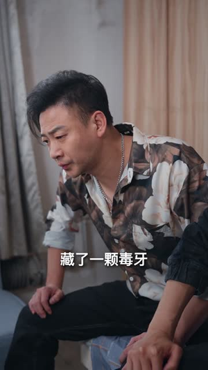 我不是悍匪（61集）免费观看全集