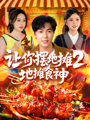 让你摆地摊2地摊食神短剧（100集都市励志短剧全集免费畅享）
