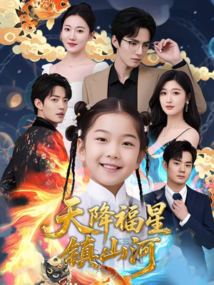 天降福星镇山河短剧（64集冒险短剧高清画质在线畅享）