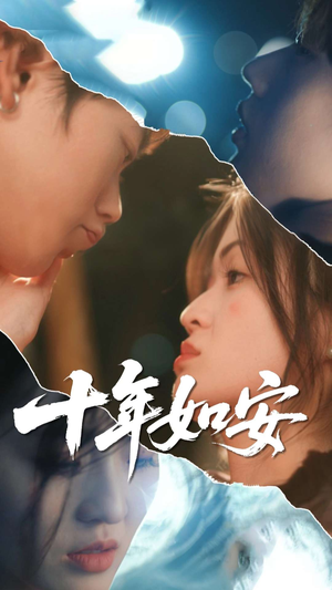 十年如安短剧（30集情感治愈短剧全集在线温馨陪伴）