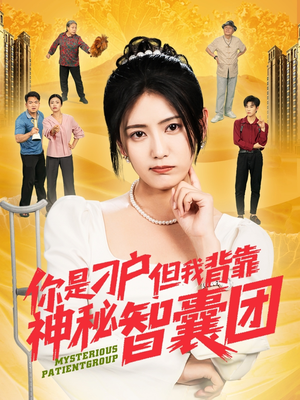 你是刁户但我背靠神秘智囊团短剧（75集智斗大戏高清版在线免费播放）