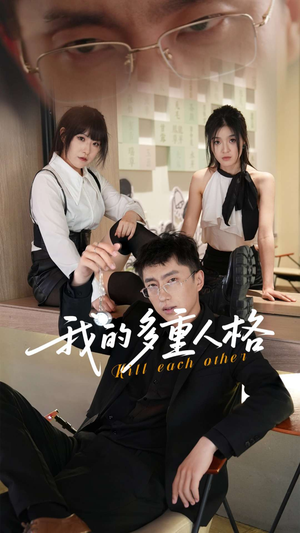 我的多重人格短剧（30集剧情反转短剧震撼大结局抢先看）
