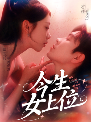 今生女上位短剧（79集都市情感短剧高清全集在线看）