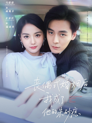 丧偶式婚姻后我成了他的朱砂痣短剧（81集婚姻生活短剧高清完整版在线览）