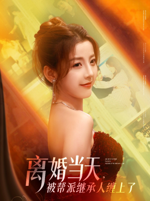 离婚当天，被帮派继承人缠上了短剧（71集都市言情短剧全集高清在线观看）