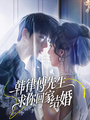 韩律傅先生求你回家结婚短剧（70集爱情短剧精彩片段抢先看）