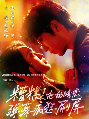 糟糕他的暗恋弹幕疯狂刷屏短剧（58集青春短剧高清全集在线看）