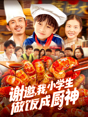 谢邀我小学生做饭成厨神短剧（105集家庭短剧温馨全集在线欣赏）