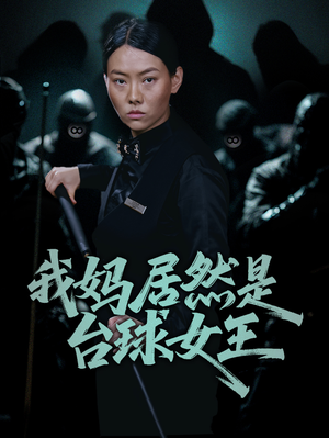 我妈居然是台球女王短剧（63集体育短剧精彩剧情不容错过）
