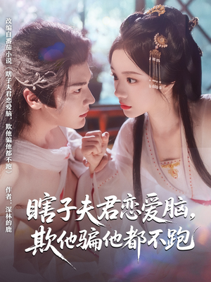 瞎子夫君恋爱脑欺他骗他都不跑短剧（62集甜宠短剧免费观看完整版）