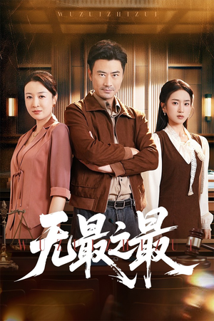 无最之最短剧（46集悬疑短剧高清全集在线看）