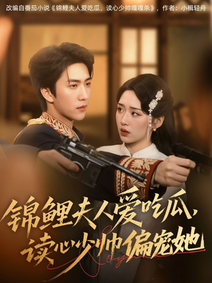 锦鲤夫人爱吃瓜读心少帅偏宠她短剧（74集浪漫短剧无广告流畅观看）