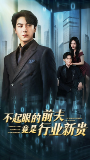 不起眼的前夫竟是行业新贵短剧（60集都市励志短剧一口气看完）