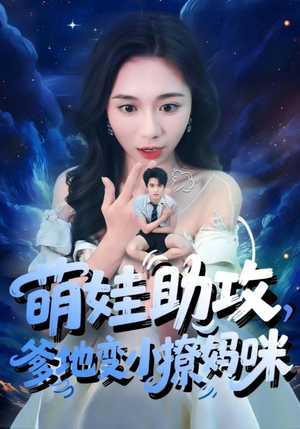 萌娃助攻爹地变小撩妈咪短剧（61集亲情短剧全集免费看不停）
