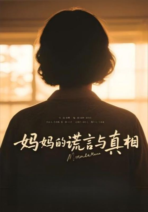 妈妈的谎言与真相短剧（35集母爱短剧高清完整版在线欣赏）