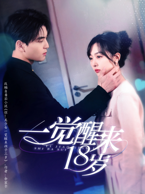 一觉醒来18岁短剧（99集青春短剧高清全集在线观看）