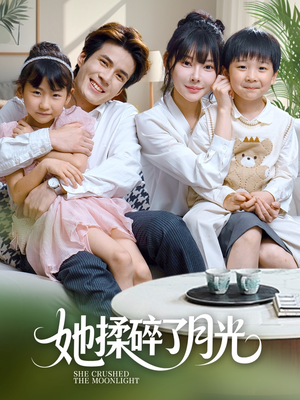 她揉碎了月光短剧（70集感人短剧高清完整版随心看）