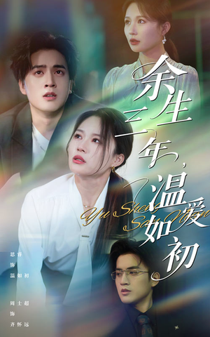 余生三年温爱如初短剧（50集都市情感短剧高清全集在线看）