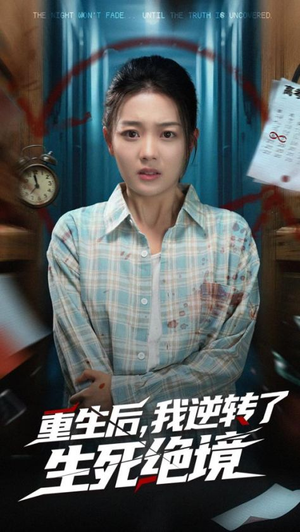 重生后我逆转了生死绝境短剧（55集奇幻重生短剧精彩片段集锦）
