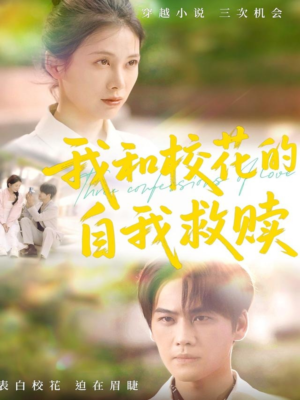 我和校花的自我救赎短剧（78集青春励志短剧完整版在线播放）
