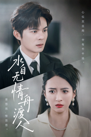 水自无情舟渡人短剧（38集人生哲理短剧全集在线看）