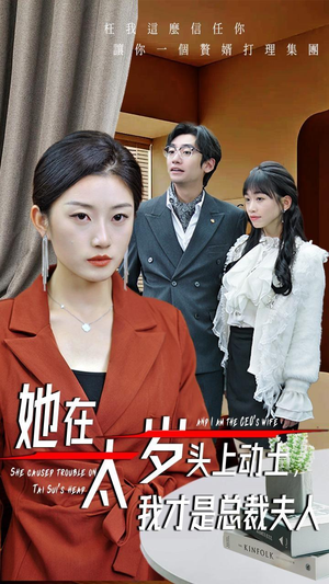 她在太岁头上动土我才是总裁夫人短剧（36集爱情短剧独家更新在线看）