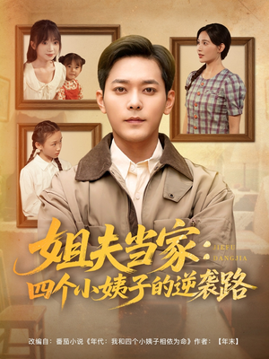 姐夫当家：四个小姨子的逆袭路短剧（84集家庭短剧高清流畅在线观看）