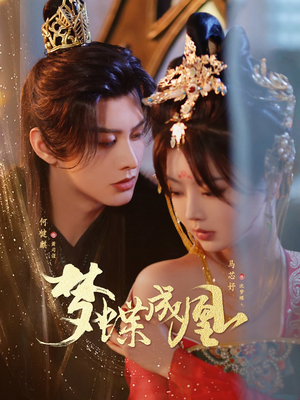 梦蝶成凰短剧（71集女性励志短剧震撼上映在线看）