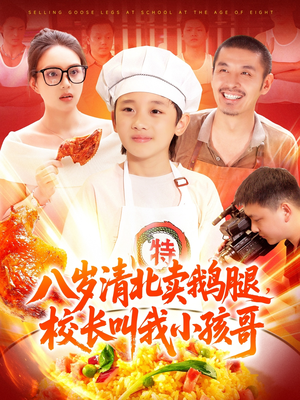 八岁清北卖鹅腿校长叫我小孩哥短剧（95集回忆短剧全集在线免费欣赏）