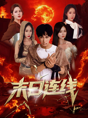 末日连线短剧（64集动作短剧激战场景在线畅享）