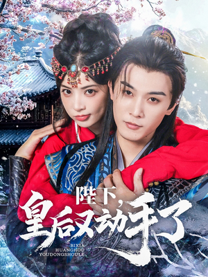 陛下皇后又动手了短剧（66集宫廷权谋短剧高清完整版在线畅享）