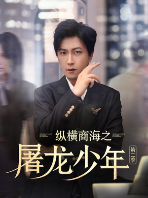 纵横商海之屠龙少年第二季短剧（80集商战励志短剧流畅播放无广告）