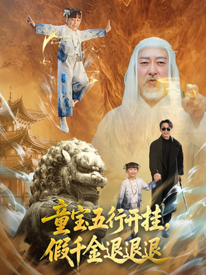 童宝五行开挂假千金退退退短剧（65集励志成长短剧流畅版在线播放）